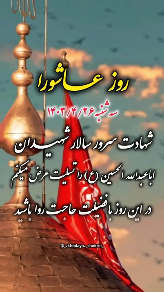عکس صبح بخیر روز عاشورا
