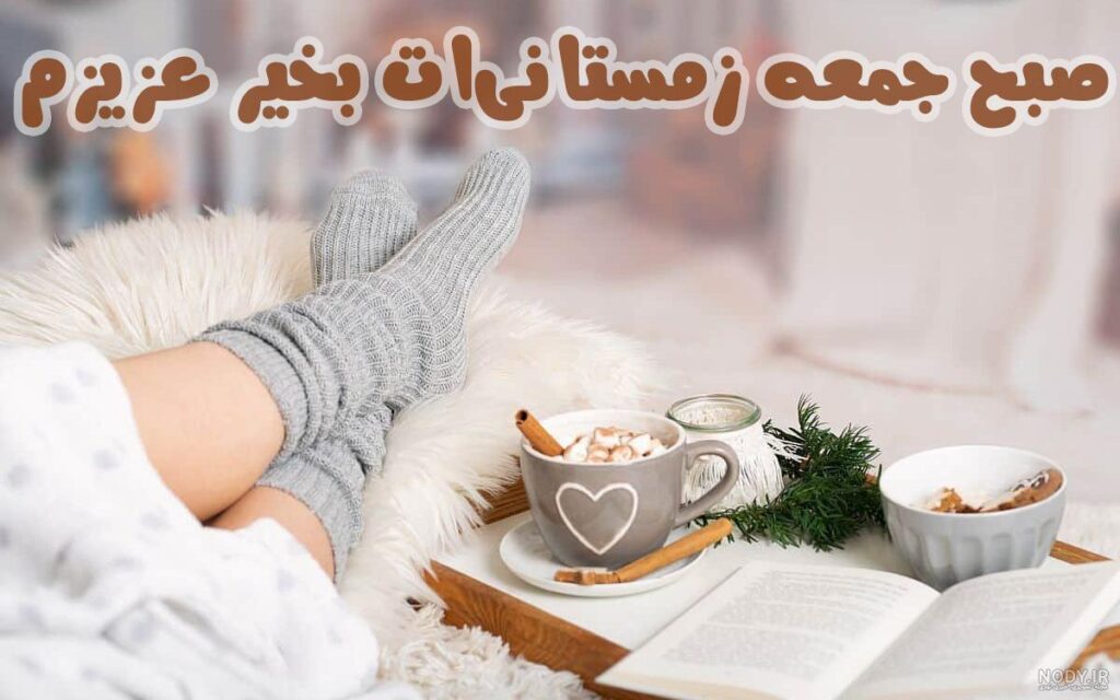 عکس صبح جمعه بخیر عشقم
