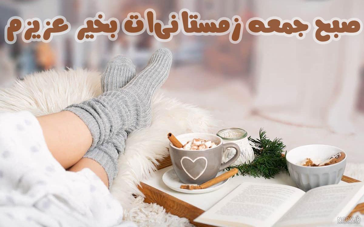 عکس صبح جمعه بخیر عشقم