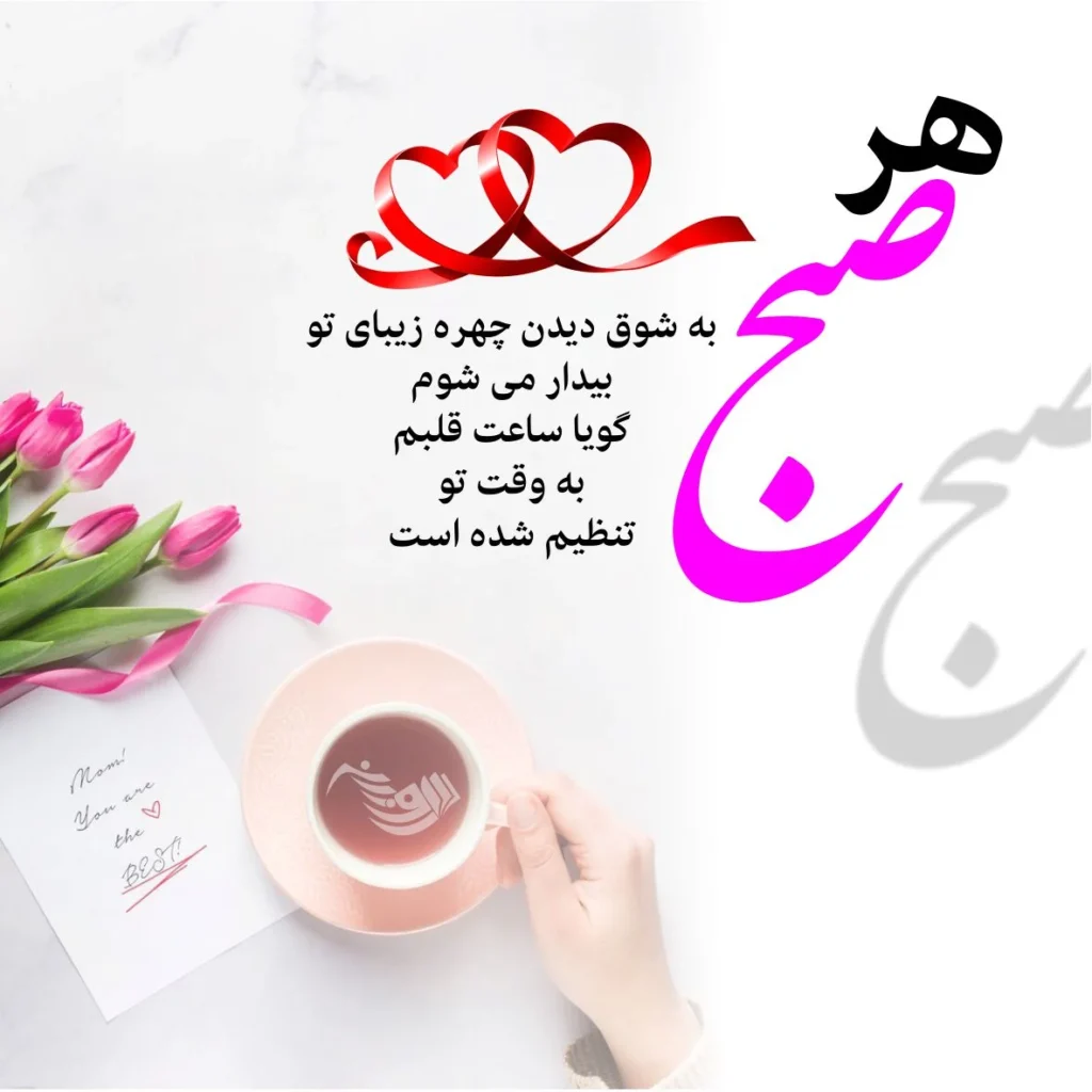 عکس صبح بخیر عاشقانه به معشوق