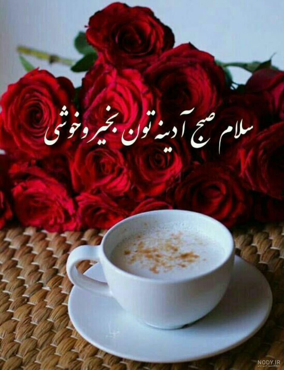 عکس صبح جمعه بخیر عشقم