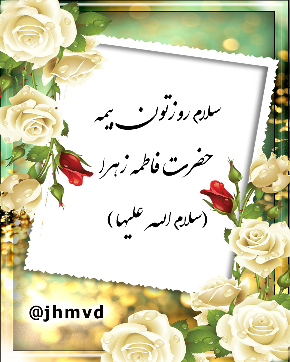 عکس صبح بخیر فاطمه زهرا