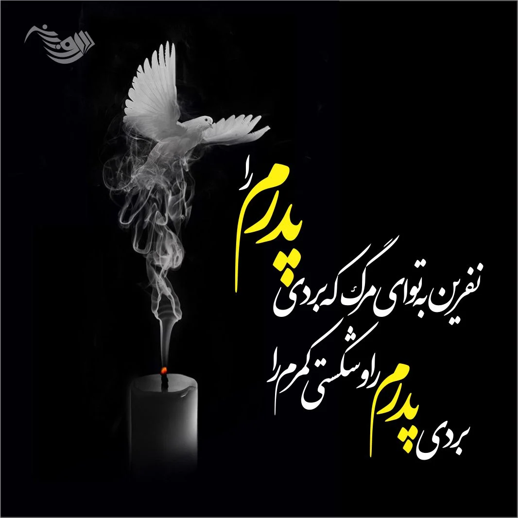 عکس تسلیت پدر