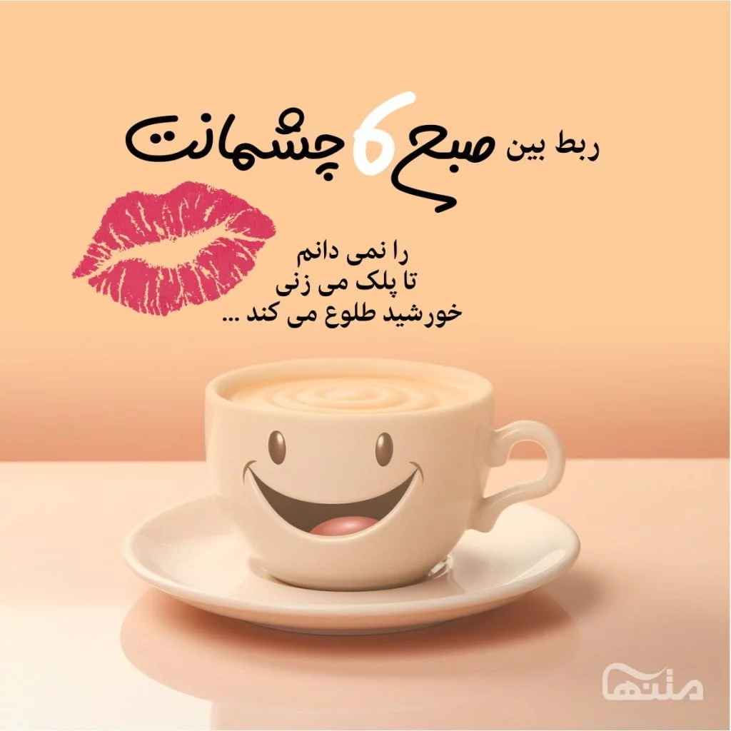 عکس صبح بخیر پر انرژی برای عشقم