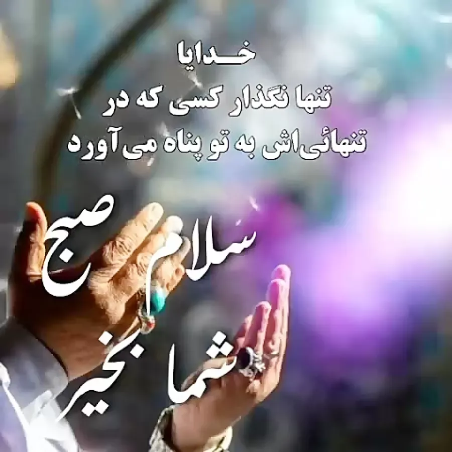 عکس صبح بخیر همراه با دعا
