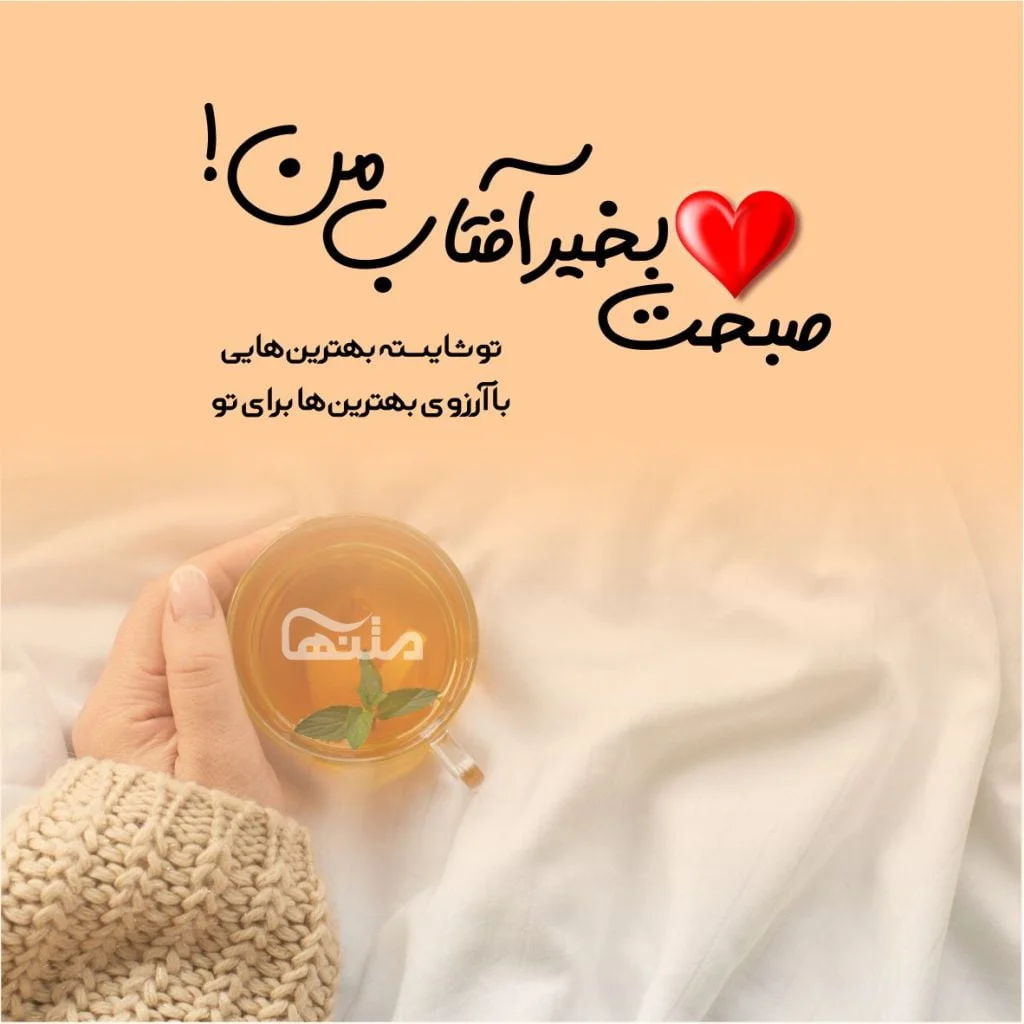 عکس صبح بخیر به همسر