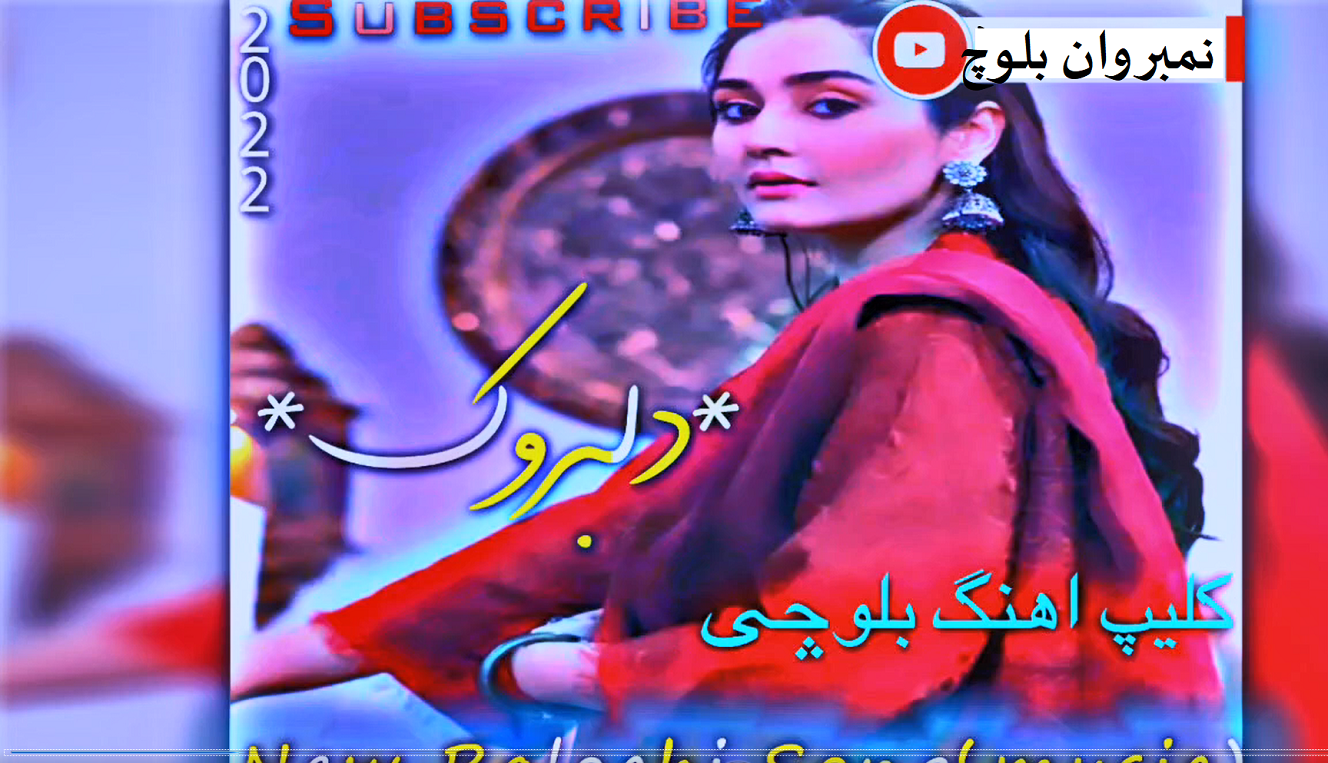دانلود آهنگ گو دپا منا توار کن با صدای زن بلوچی دلبروک