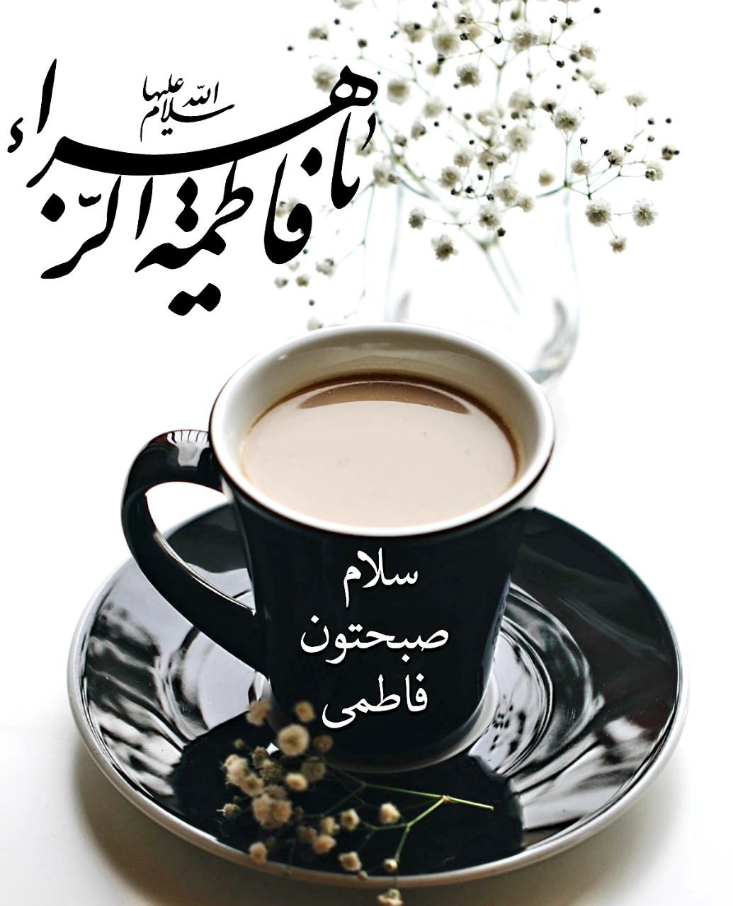 عکس صبح بخیر فاطمیه