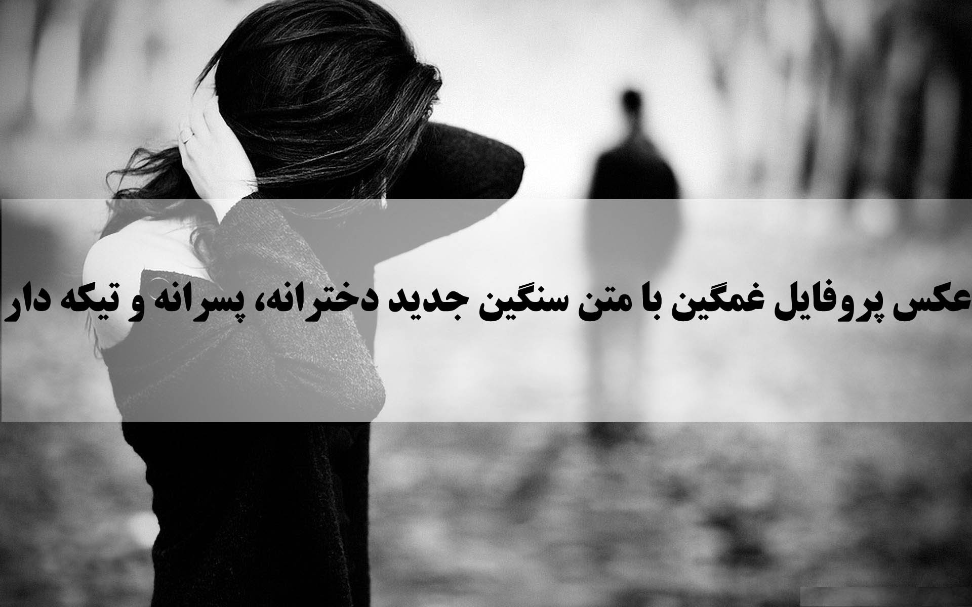 عکس پروفایل غمگین