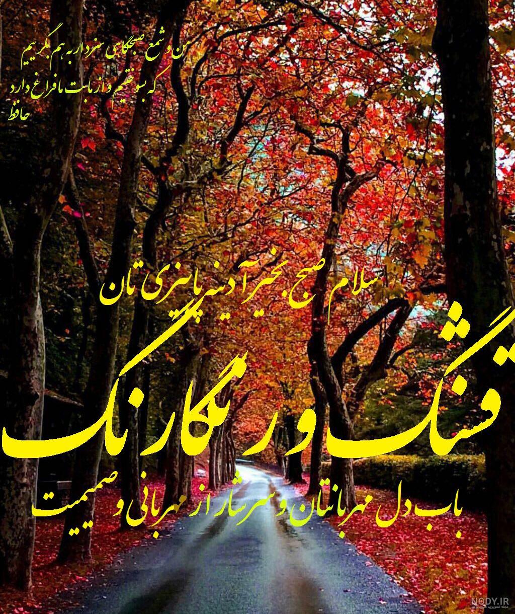 عکس صبح جمعه بخیر عشقم