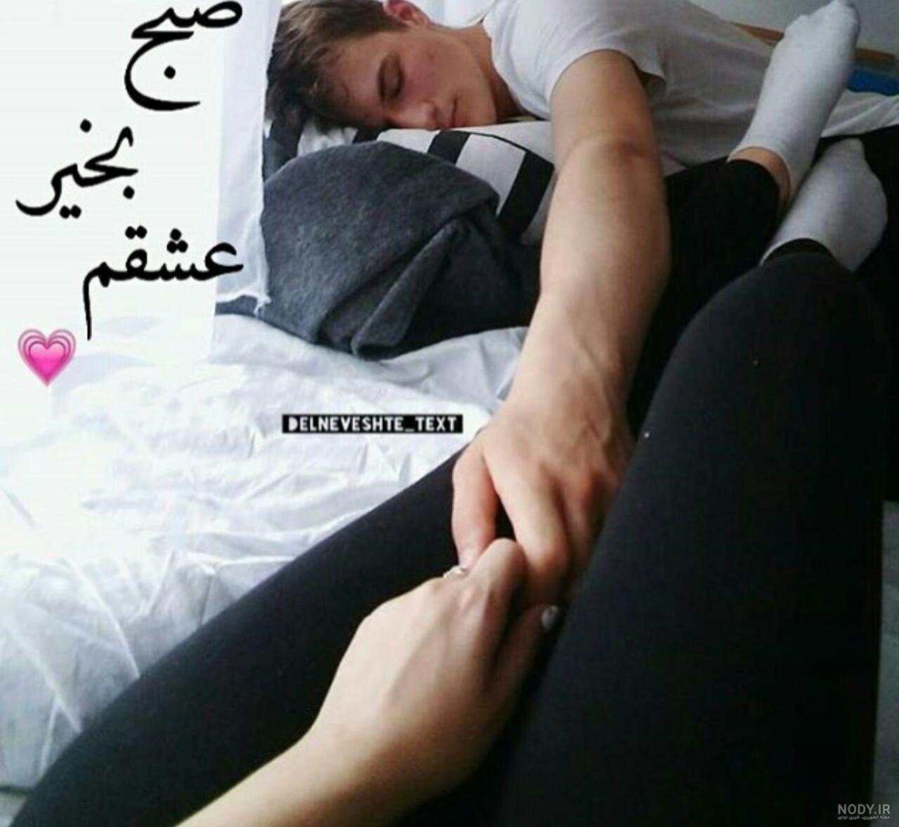 عکس صبح بخیر عشقم