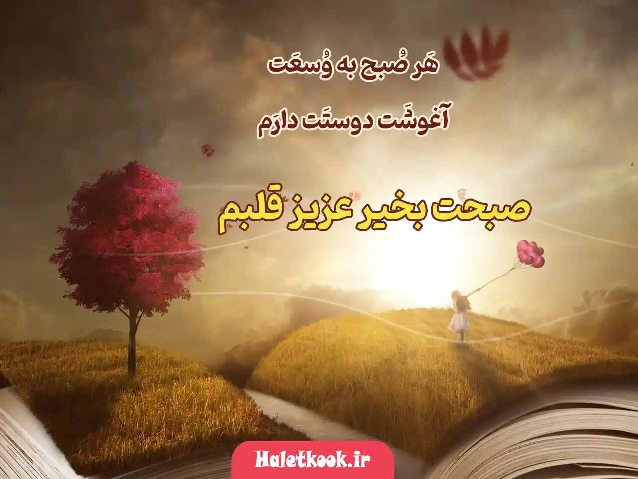 عکس صبح بخیر دلبرانه
