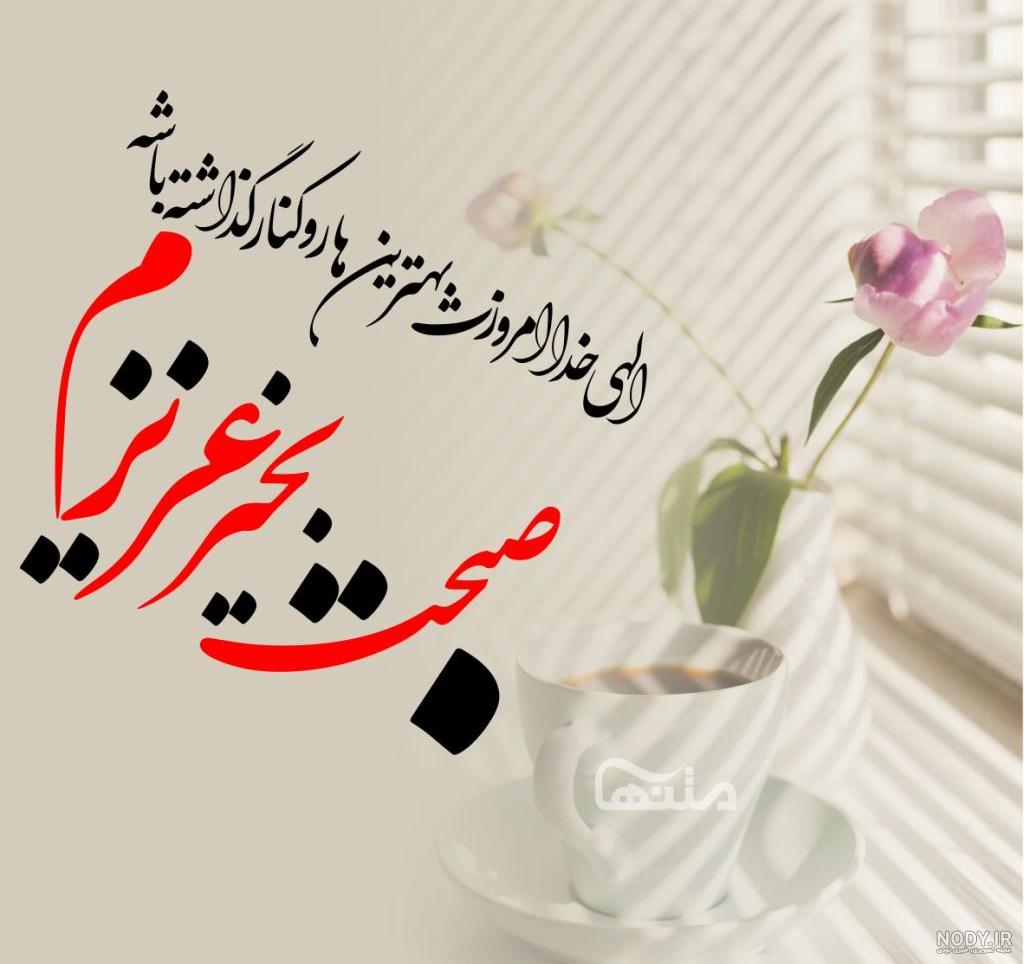 عکس صبح بخیر جانم