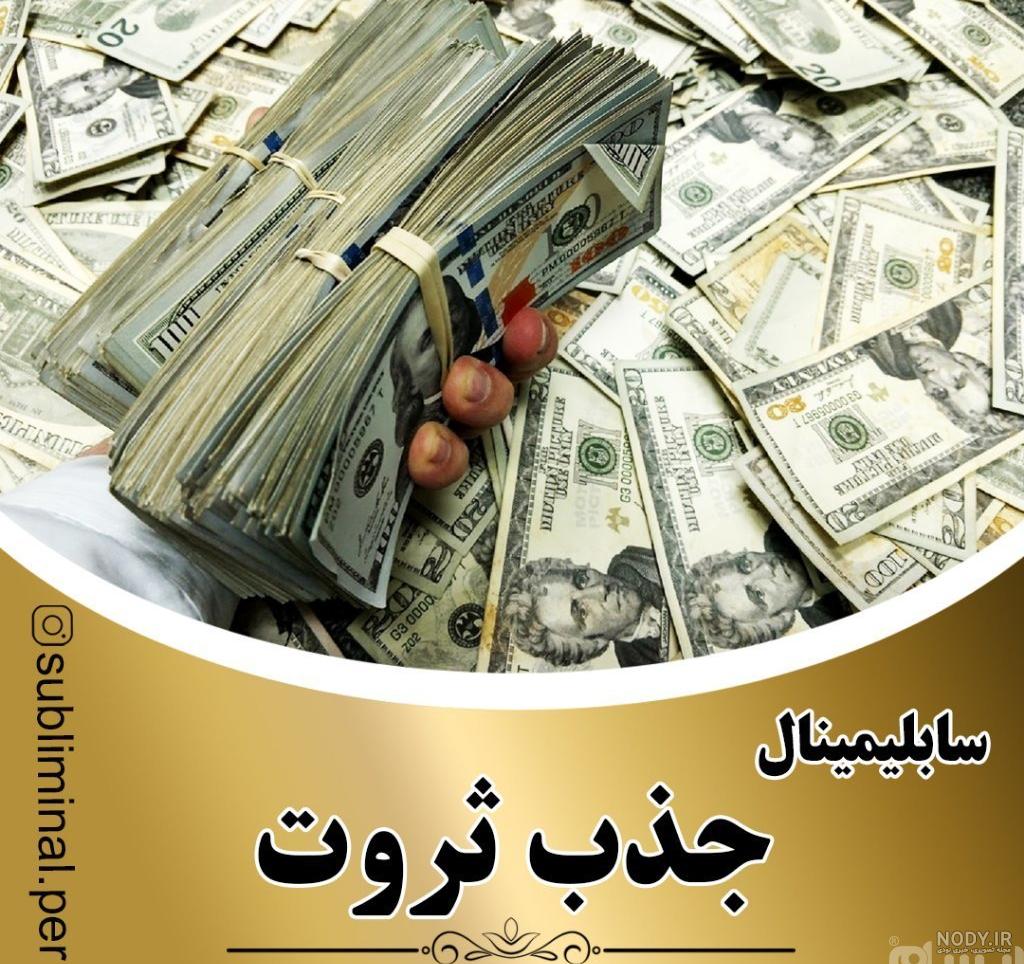 عکس ثروت و فراوانی
