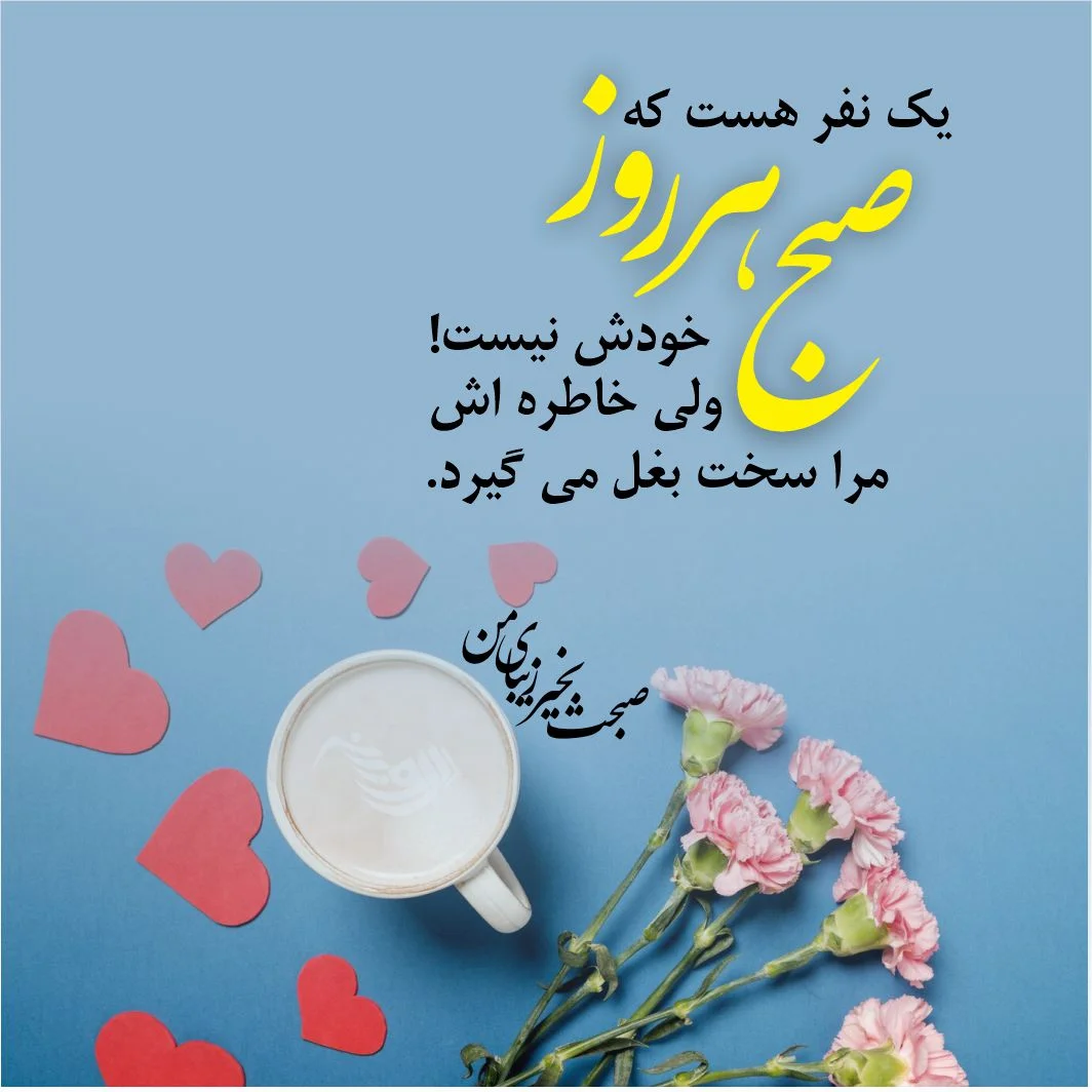 عکس صبح بخیر قلبم