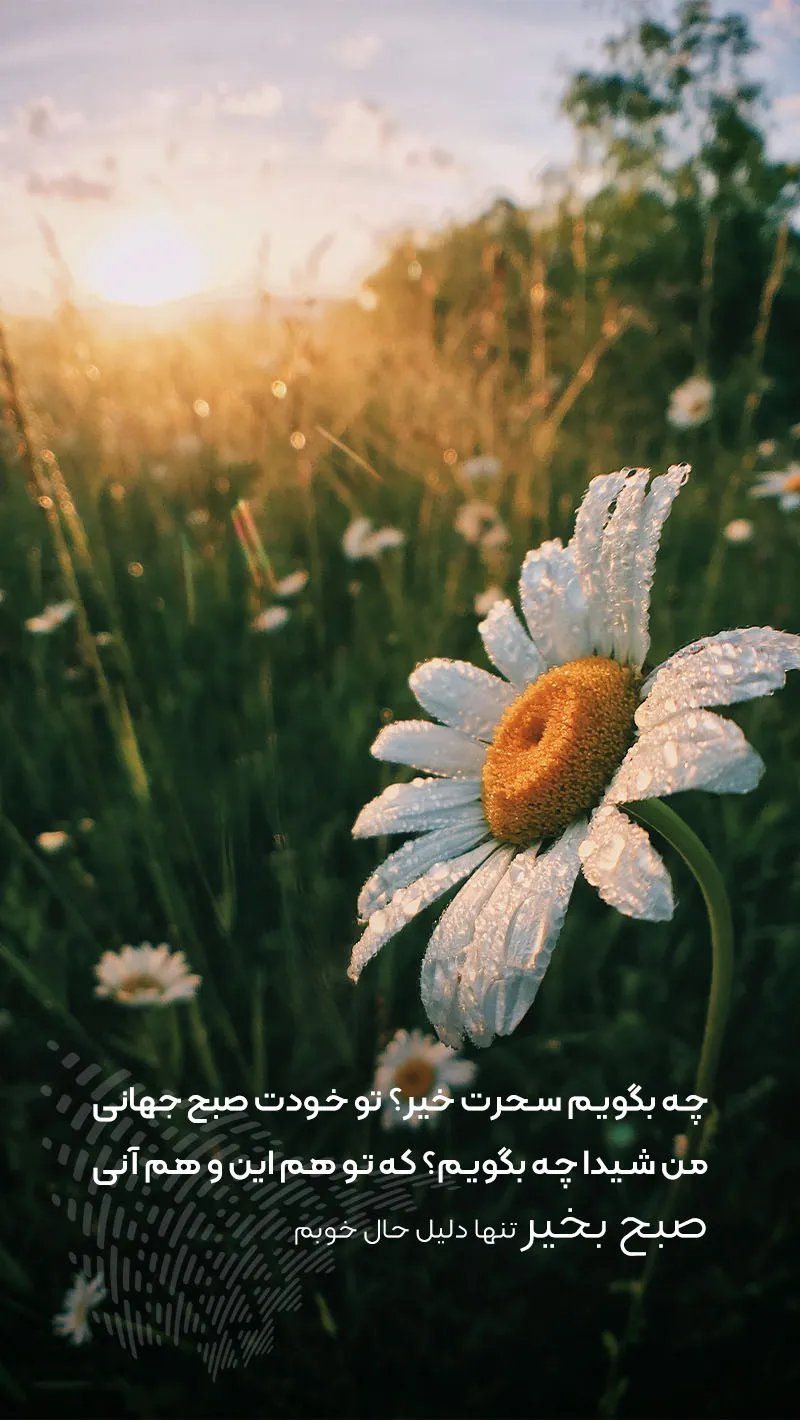 عکس صبح بخیر معنوی