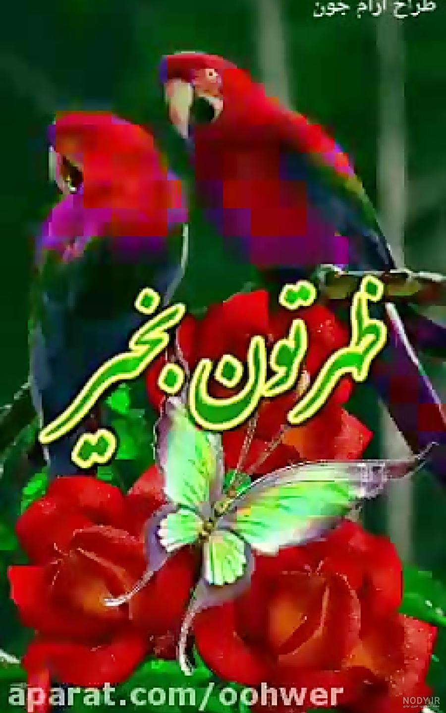 عکس ظهر بخیر