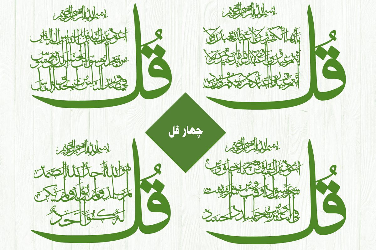 عکس چهار قل