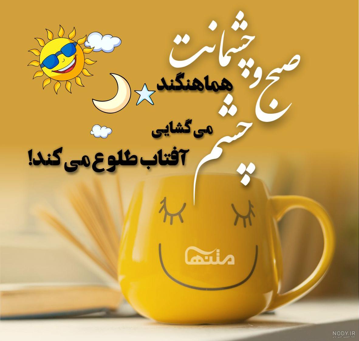 عکس نوشته صبح بخیر عاشقانه لاکچری