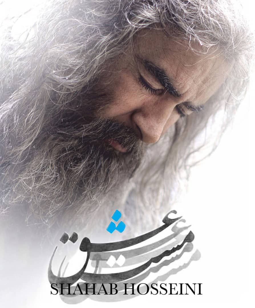عکس شهاب حسینی مست عشق