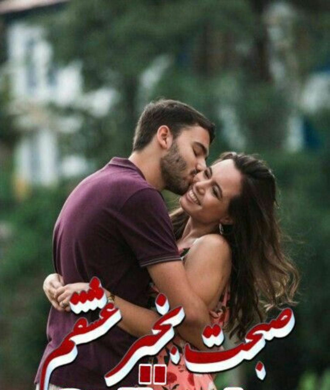 عکس عاشقانه صبح بخیر در آغوشش