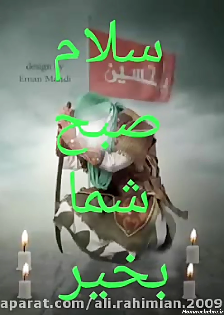عکس نوشته سلام صبح بخیر امام حسینی