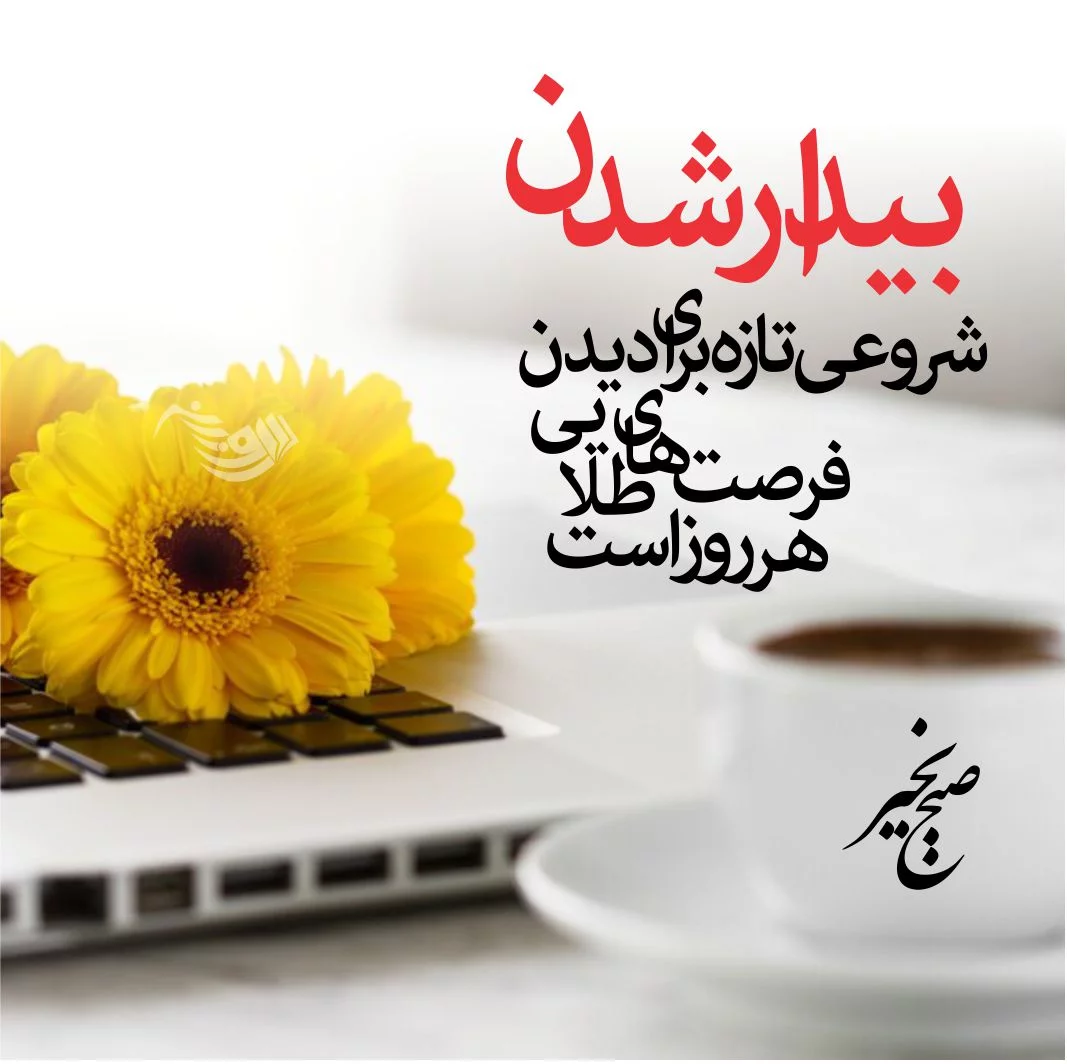 عکس صبح جمعه بخیر عشقم