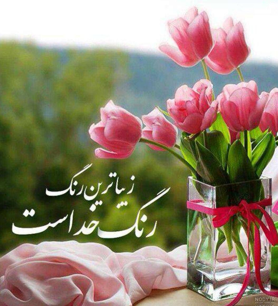 عکس ظهر بخیر