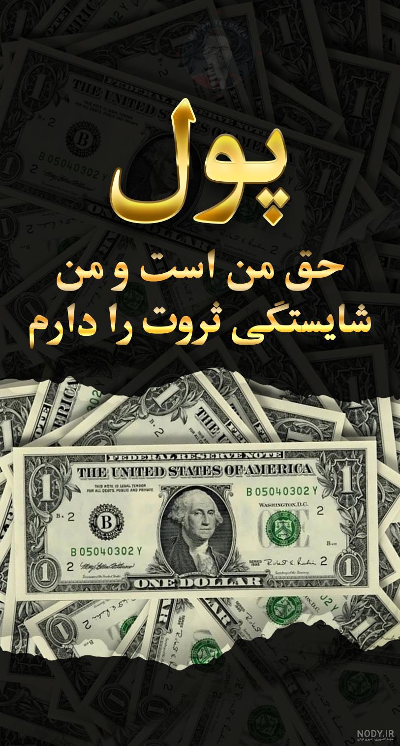 عکس ثروت و فراوانی