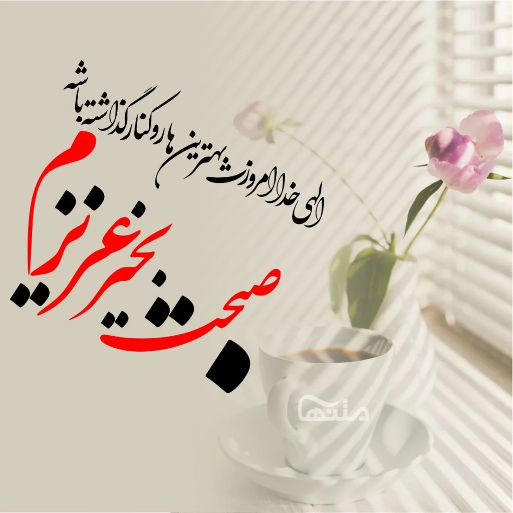 عکس سلام صبح بخیر مذهبی