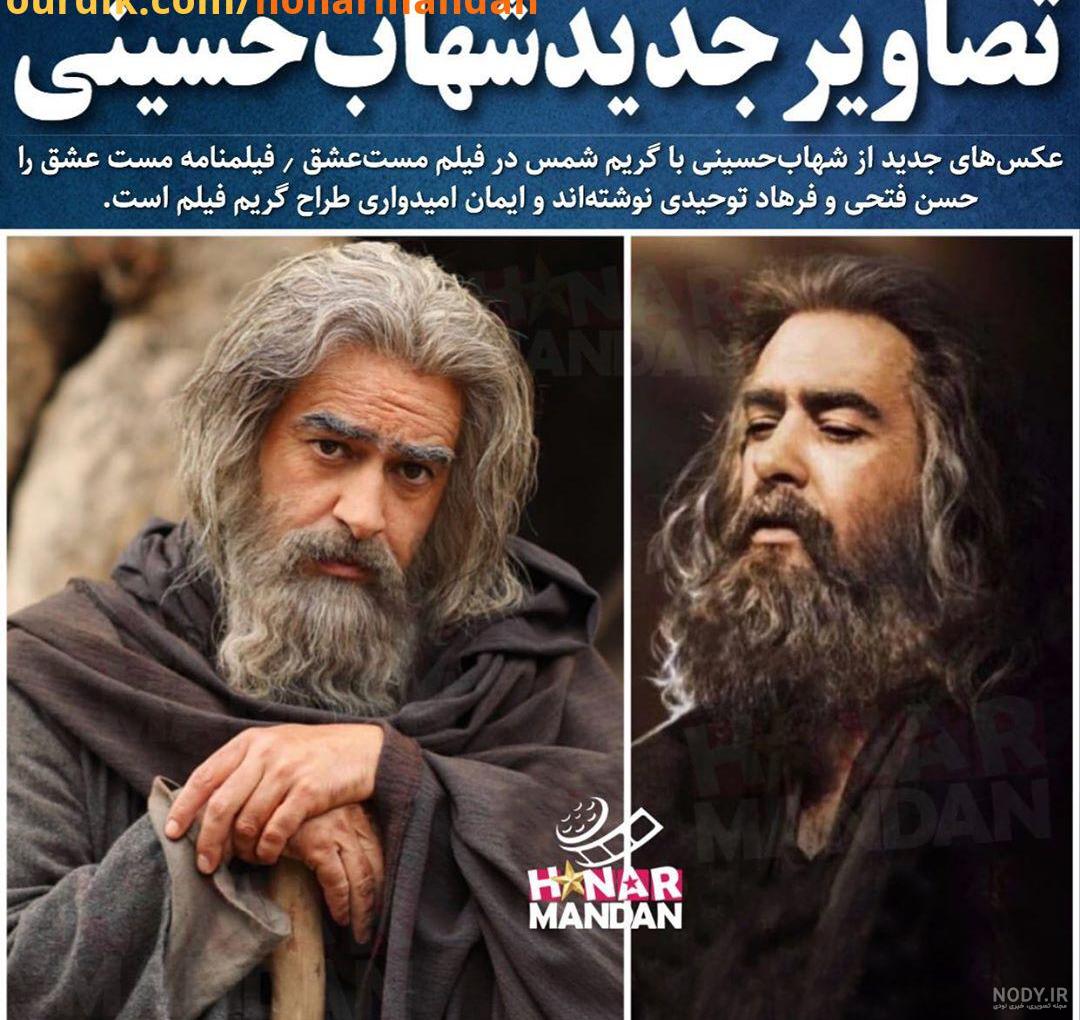 عکس شهاب حسینی مست عشق