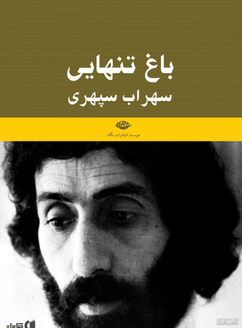 عکس سهراب سپهری