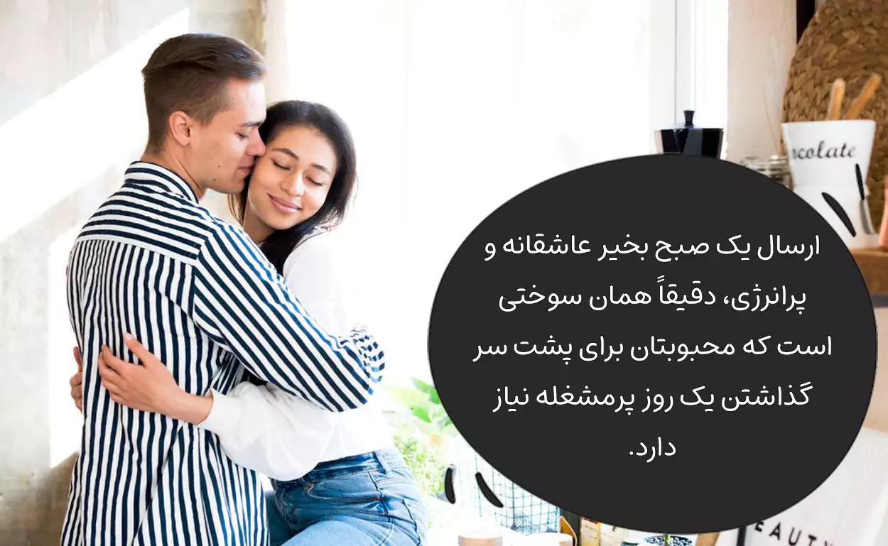 عکس صبح بخیر پر انرژی برای عشقم